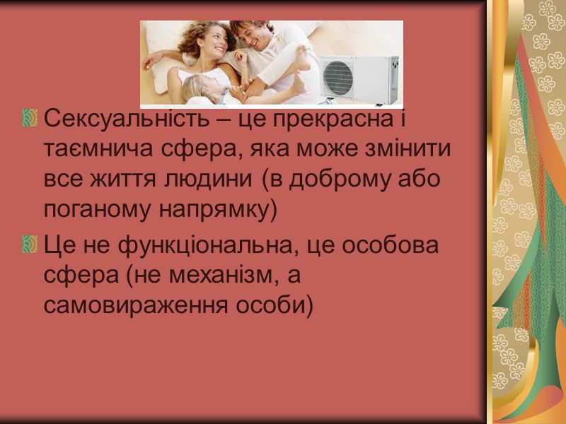 Сексуальність – це прекрасна і таємнича сфера, яка може змінити все життя людини (в Сексуальність – це прекрасна і таємнича сфера, яка може змінити все життя людини (в